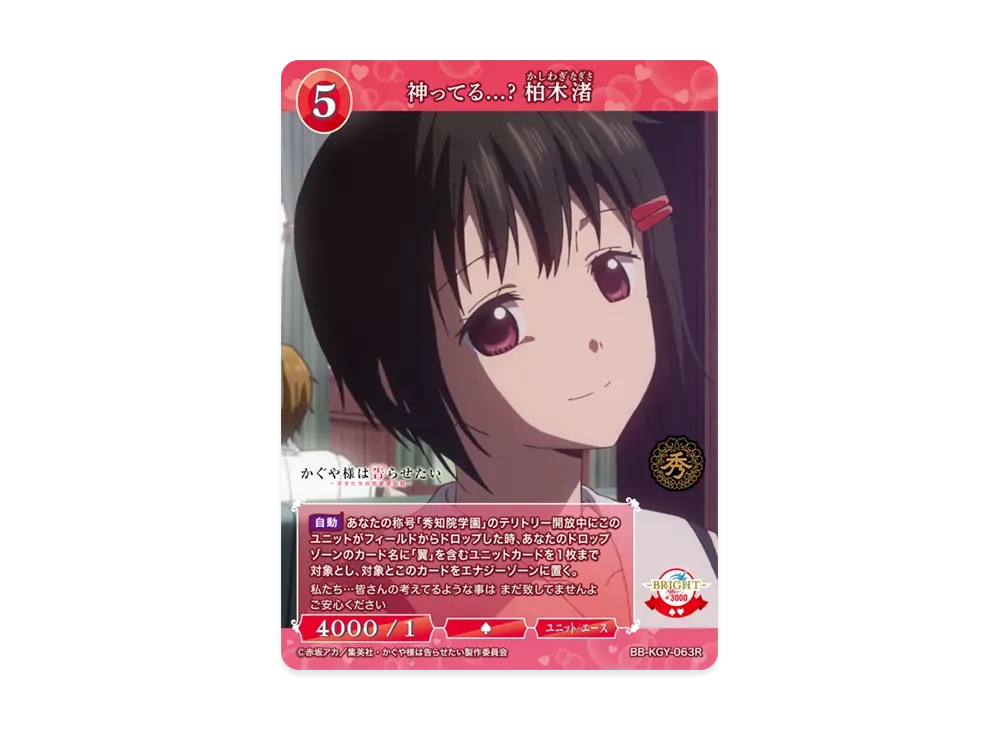 神ってる...? 柏木渚 R [BB-KGY-063R](ブースターパック「アニメ かぐや様は告らせたい シリーズ」)