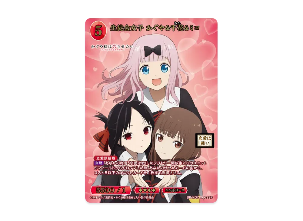 生徒会女子 かぐや&千花&ミコ SSR [BB-KGY-066SSR](ブースターパック「アニメ かぐや様は告らせたい シリーズ」)