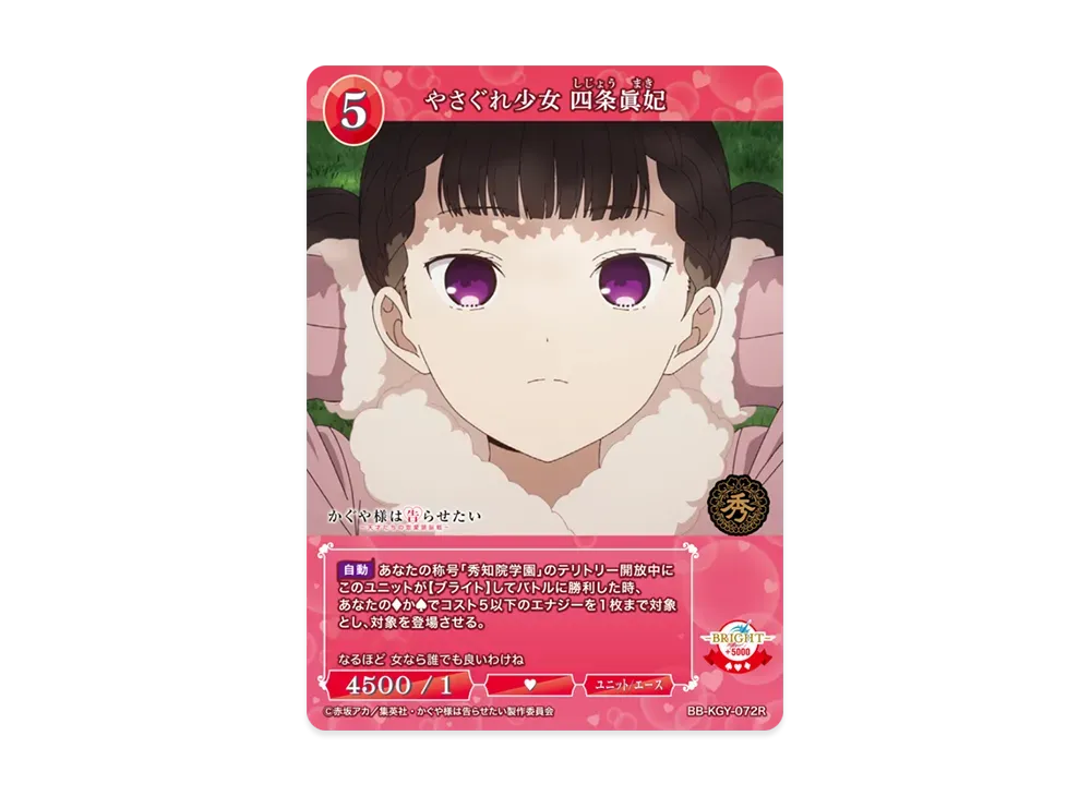 やさぐれ少女 四条眞妃 R [BB-KGY-072R](ブースターパック「アニメ かぐや様は告らせたい シリーズ」)