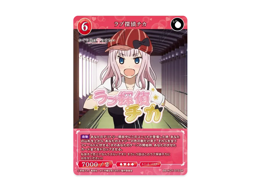 ラブ探偵チカ SR [BB-KGY-075SR](ブースターパック「アニメ かぐや様は告らせたい シリーズ」)