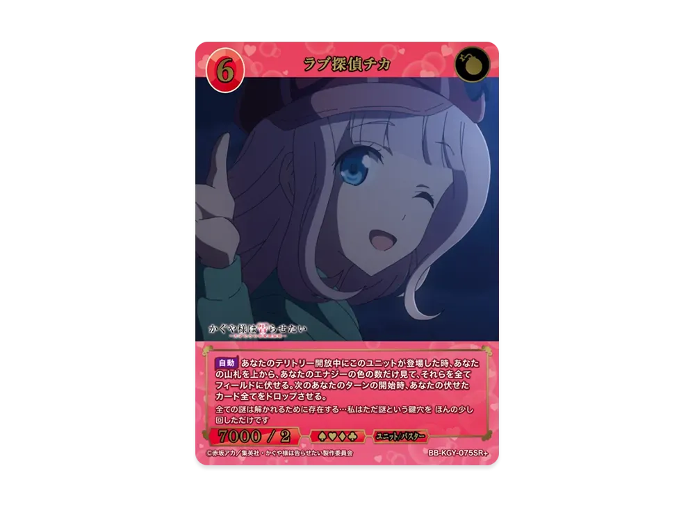 ラブ探偵チカ SR+ [BB-KGY-075SR+](ブースターパック「アニメ かぐや様は告らせたい シリーズ」)