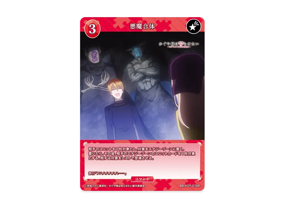 悪魔合体 R [BB-KGY-076R](ブースターパック「アニメ かぐや様は告らせたい シリーズ」)