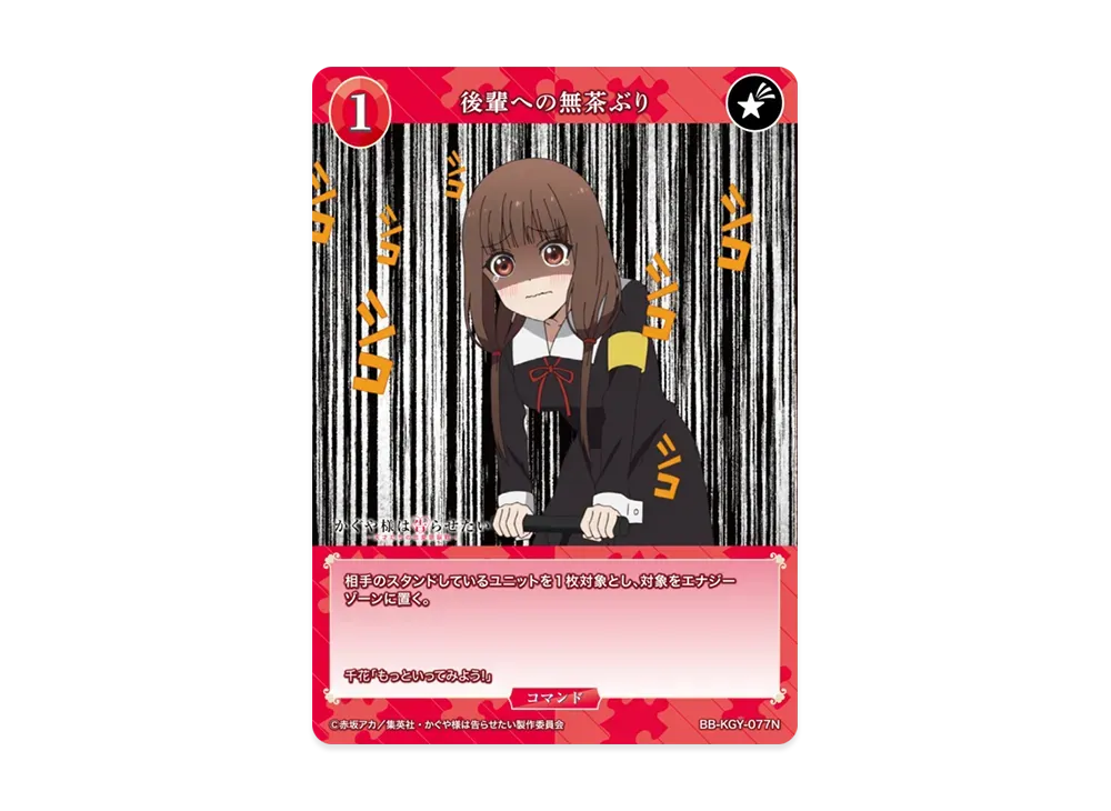 後輩への無茶ぶり N [BB-KGY-077N](ブースターパック「アニメ かぐや様は告らせたい シリーズ」)