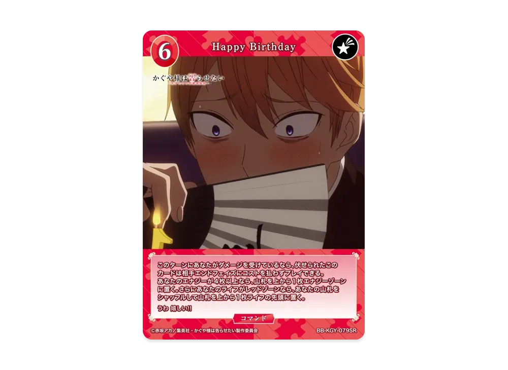 Happy Birthday SR [BB-KGY-079SR](ブースターパック「アニメ かぐや様は告らせたい シリーズ」)