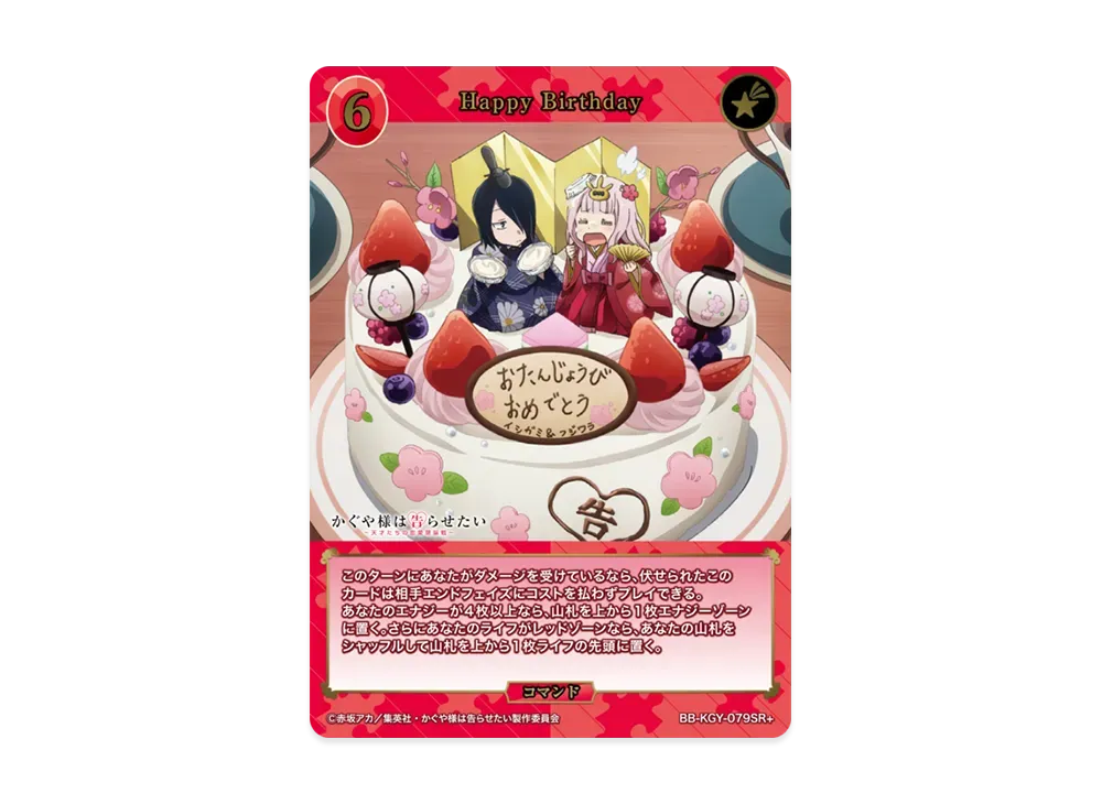 Happy Birthday SR+ [BB-KGY-079SR+](ブースターパック「アニメ かぐや様は告らせたい シリーズ」)
