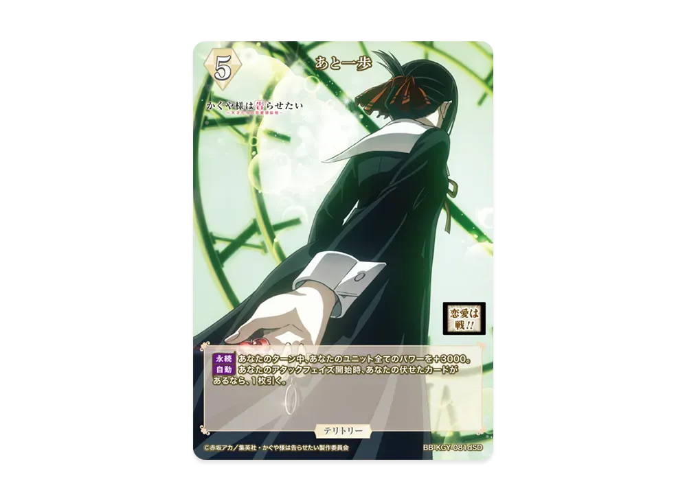 あと一歩 SD [BB-KGY-081dSD](スターティングデッキ「アニメ かぐや様は告らせたい シリーズ」)