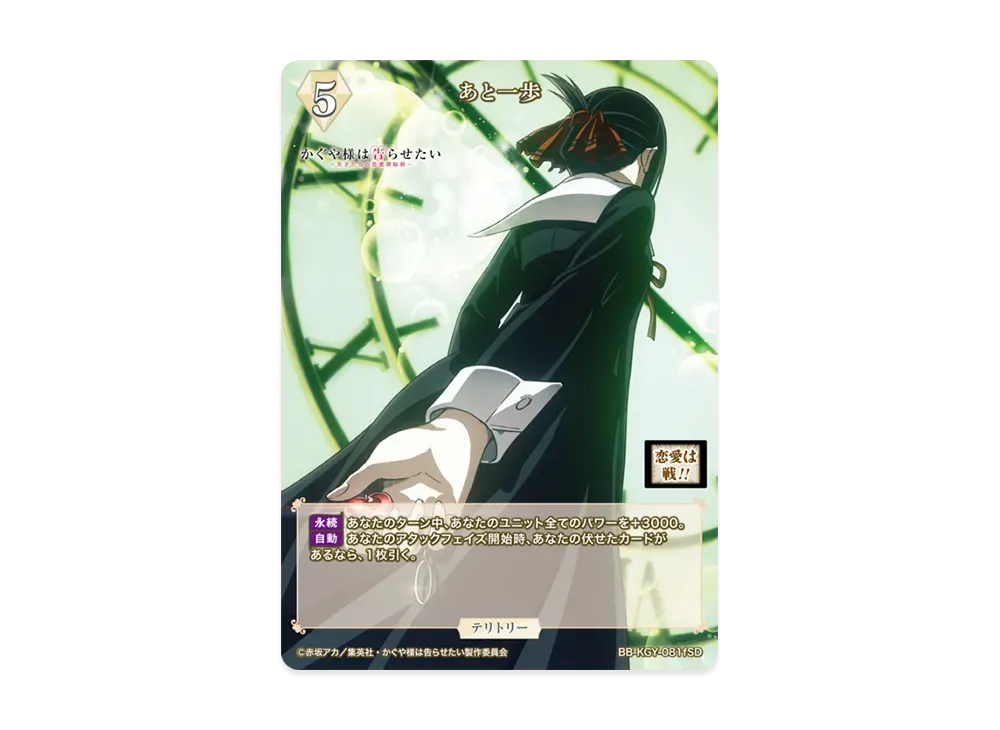 あと一歩 SD [BB-KGY-081fSD](スターティングデッキ「アニメ かぐや様は告らせたい シリーズ」)