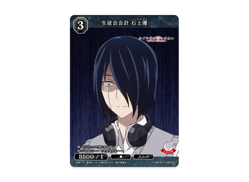 生徒会会計 石上優 SD [BB-KGY-082SD](スターティングデッキ「アニメ かぐや様は告らせたい シリーズ」)