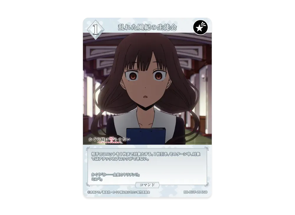 乱れた風紀の生徒会 SD [BB-KGY-094SD](スターティングデッキ「アニメ かぐや様は告らせたい シリーズ」)