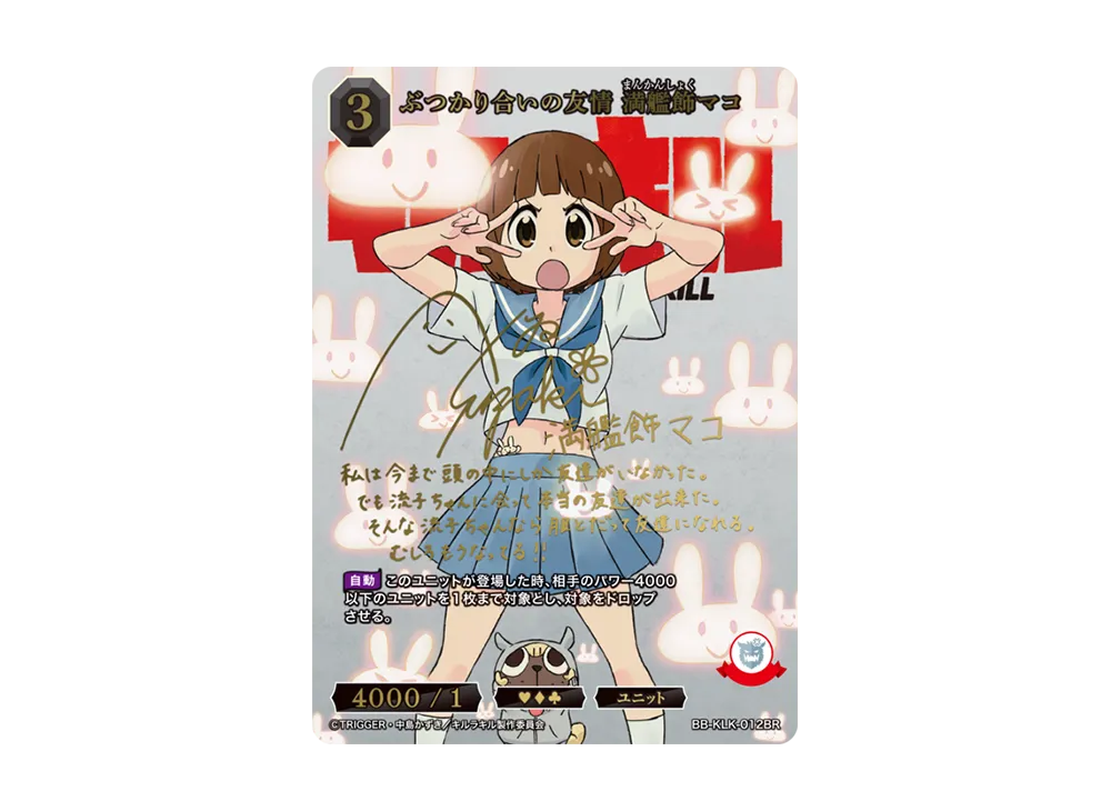 父の仇を探す転校生 纏流子 SR+ [BB-KLK-068SR+](ブースターパック