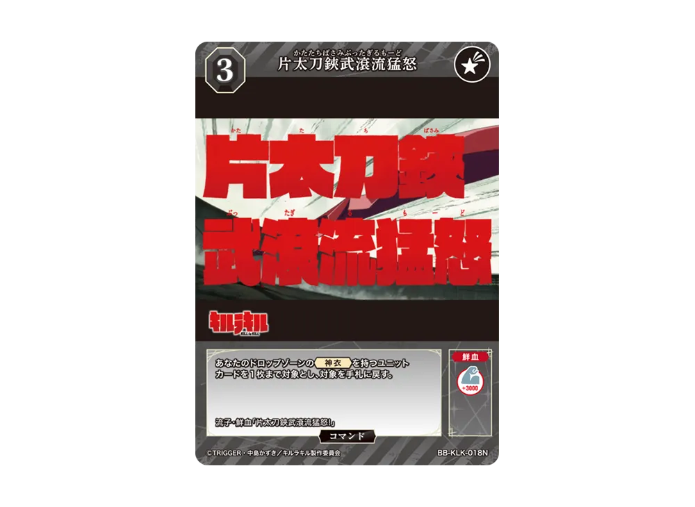 片太刀鋏武滾流猛怒 N [BB-KLK-018N](ブースターパック「キルラキル」)