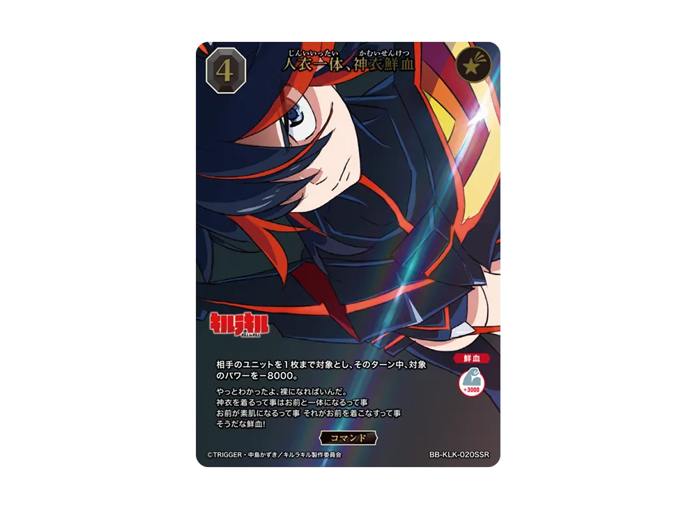 人衣一体、神衣鮮血 SSR [BB-KLK-020SSR](ブースターパック「キルラキル」)
