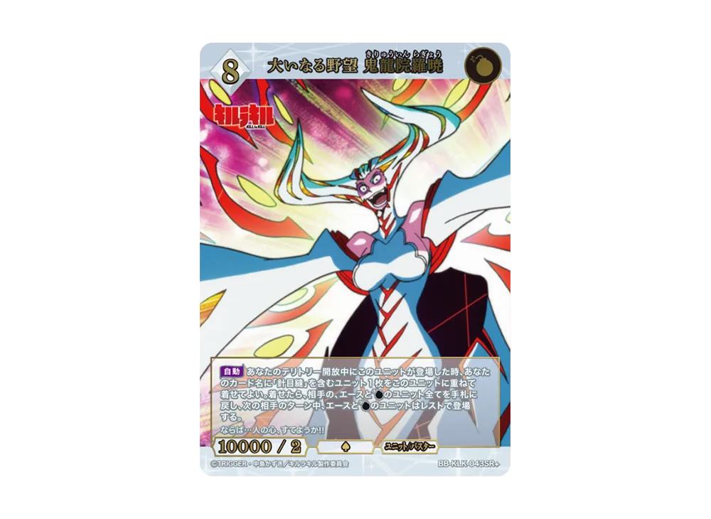 大いなる野望 鬼龍院羅暁 SR+ [BB-KLK-043SR+](ブースターパック「キルラキル」)