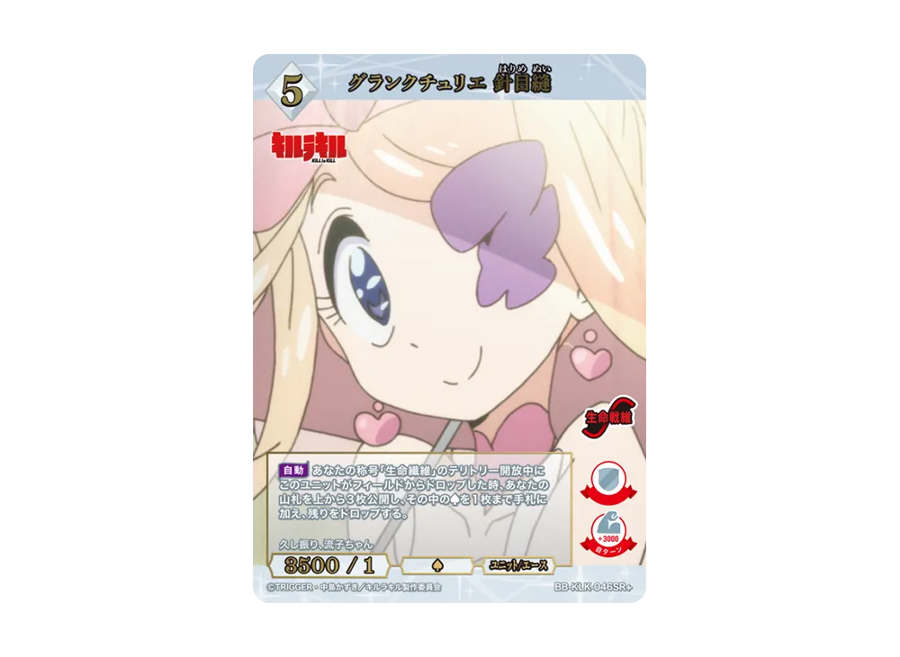 グランクチュリエ 針目縫 SR+ [BB-KLK-046SR+](ブースターパック「キルラキル」)