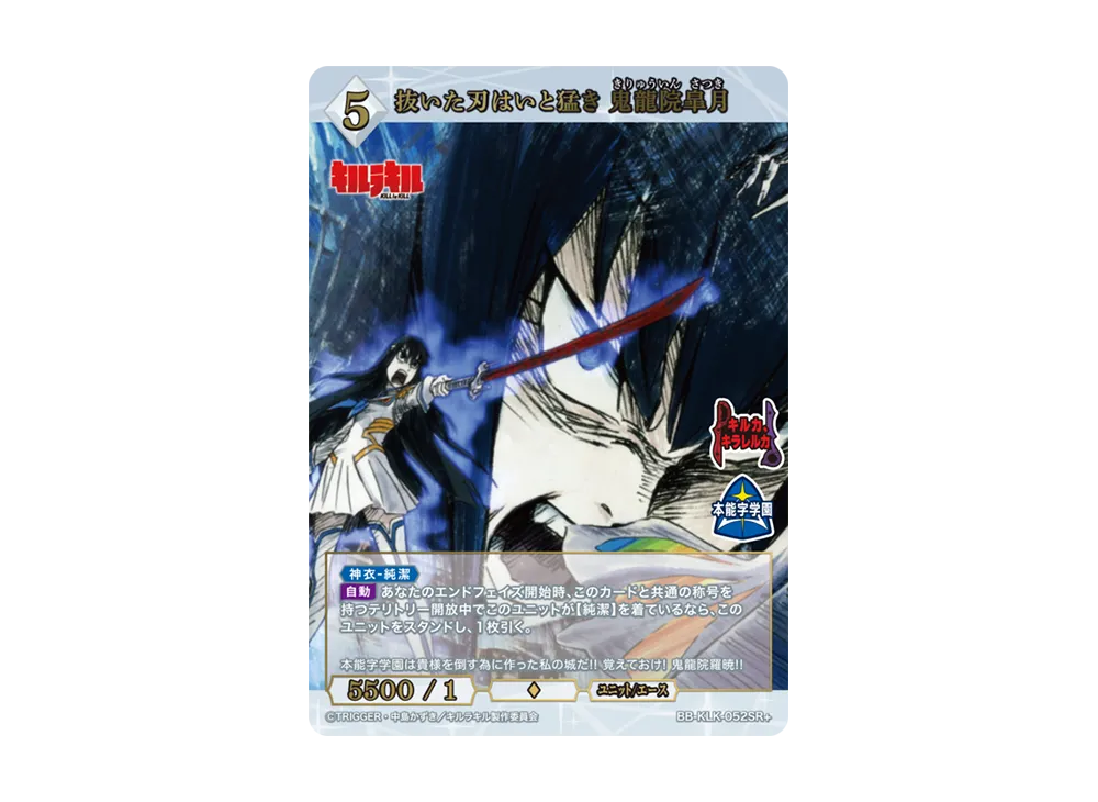 抜いた刃はいと猛き 鬼龍院皐月 SR+ [BB-KLK-052SR+](ブースターパック「キルラキル」)