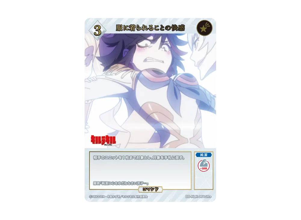 服に着られることの快感 SR+ [BB-KLK-061SR+](ブースターパック「キルラキル」)