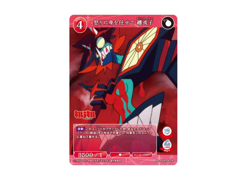 怒りに身を任せて 纏流子 R [BB-KLK-062R](ブースターパック「キルラキル」)