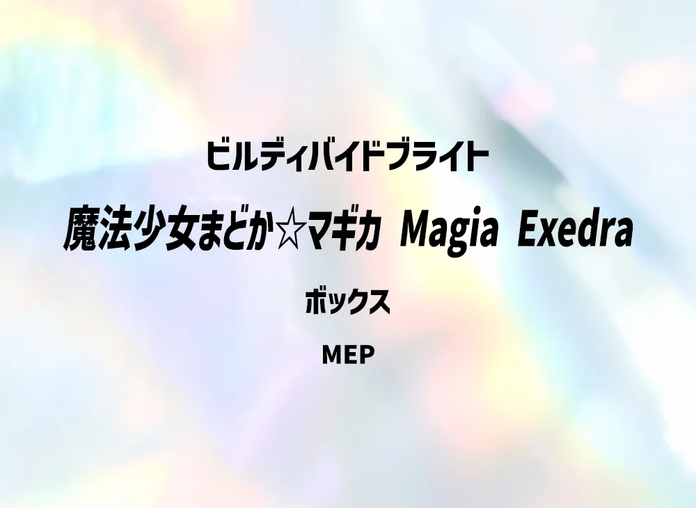 ビルディバイドブライト ブースターパック「魔法少女まどか☆マギカ