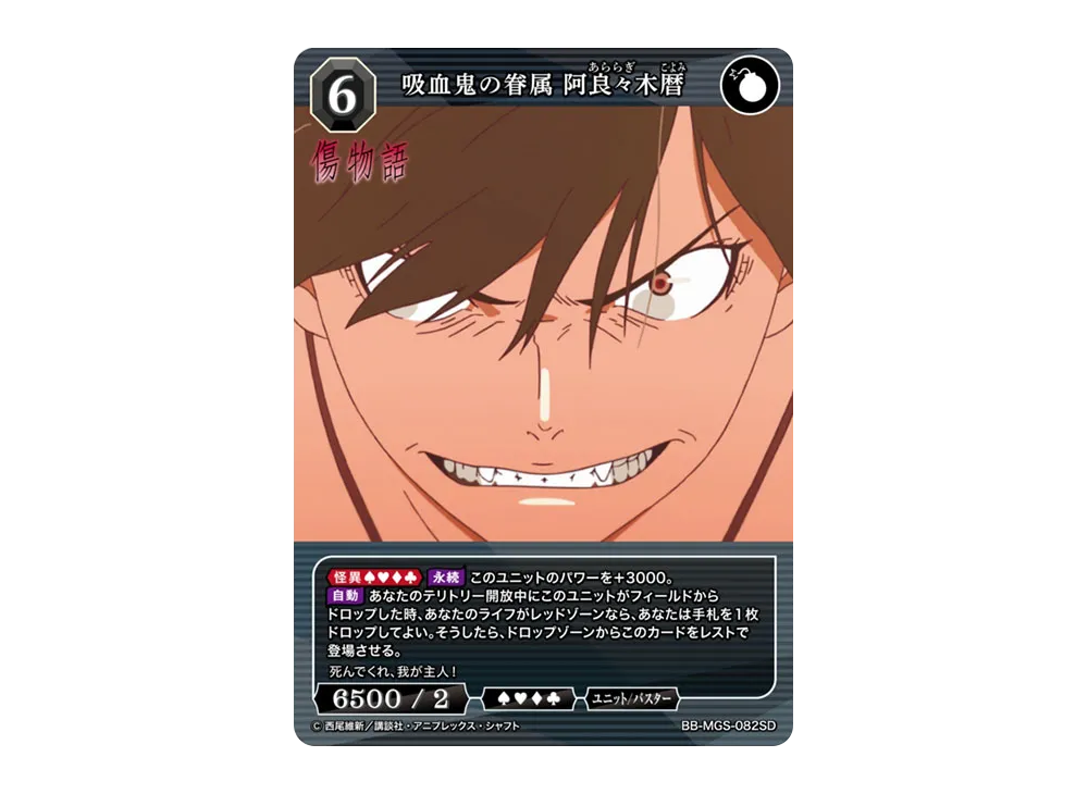 吸血鬼の眷属 阿良々木暦 SD [BB-MGS-082SD](スターティングデッキ「傷物語」)