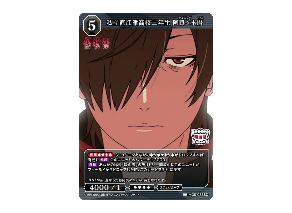 私立直江津高校二年生 阿良々木暦 SD [BB-MGS-083SD](スターティングデッキ「傷物語」)