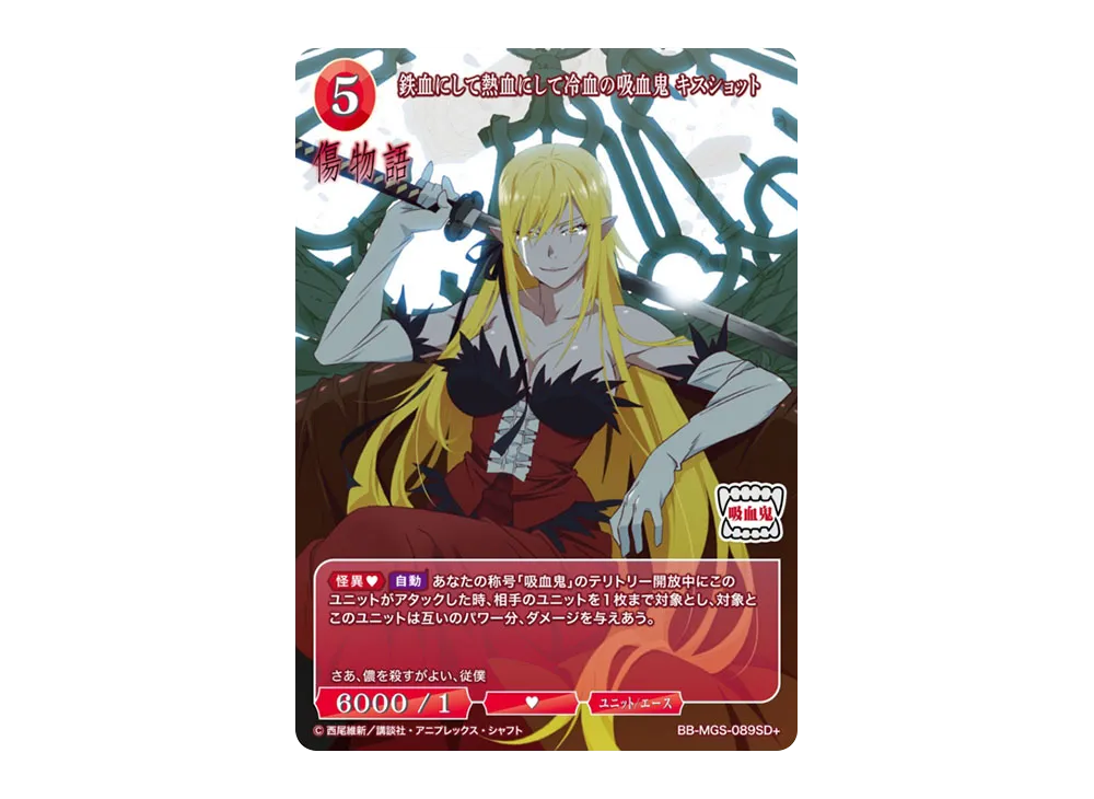 鉄血にして熱血にして冷血の吸血鬼 キスショット SD+ [BB-MGS-089SD+](スターティングデッキ「傷物語」)