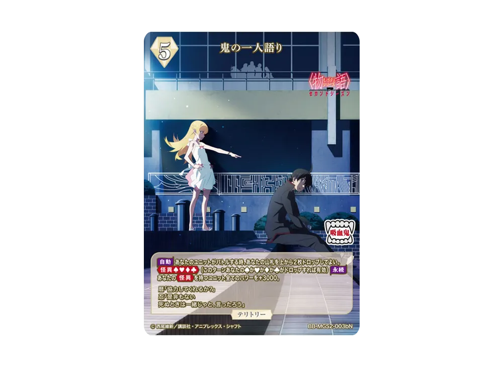 鬼の一人語り N [BB-MGS2-003bN](ブースターパック「〈物語〉シリーズ セカンドシーズン」)