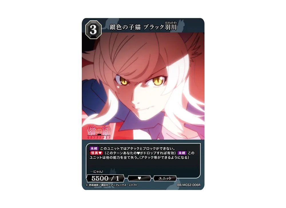 銀色の子猫 ブラック羽川 R [BB-MGS2-006R](ブースターパック「〈物語〉シリーズ セカンドシーズン」)