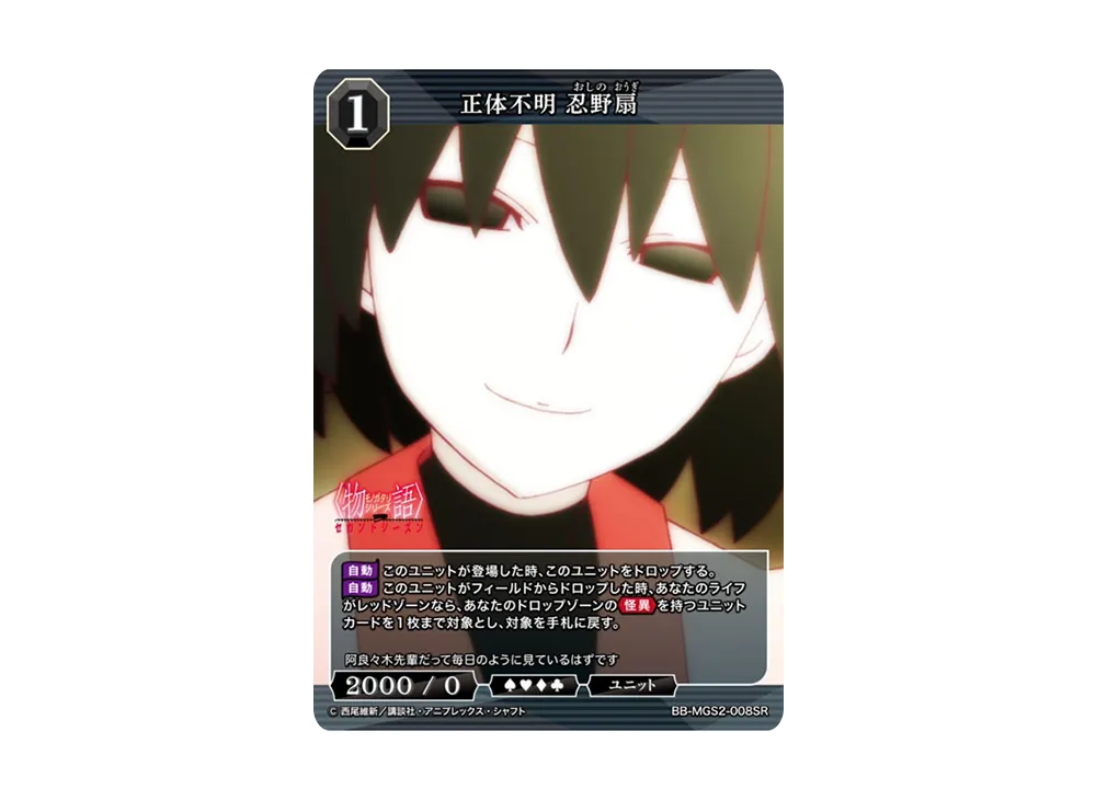 正体不明 忍野扇 SR [BB-MGS2-008SR](ブースターパック「〈物語〉シリーズ セカンドシーズン」)