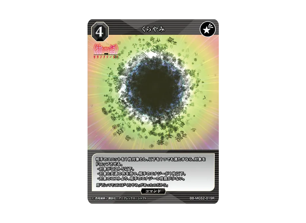 くらやみ R [BB-MGS2-019R](ブースターパック「〈物語〉シリーズ セカンドシーズン」)