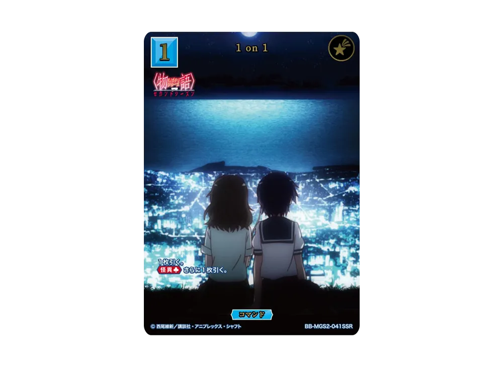 1 on 1 SSR [BB-MGS2-041SSR](ブースターパック「〈物語〉シリーズ セカンドシーズン」)