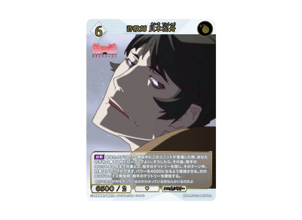 詐欺師 貝木泥舟 SR+ [BB-MGS2-047SR+](ブースターパック「〈物語〉シリーズ セカンドシーズン」)
