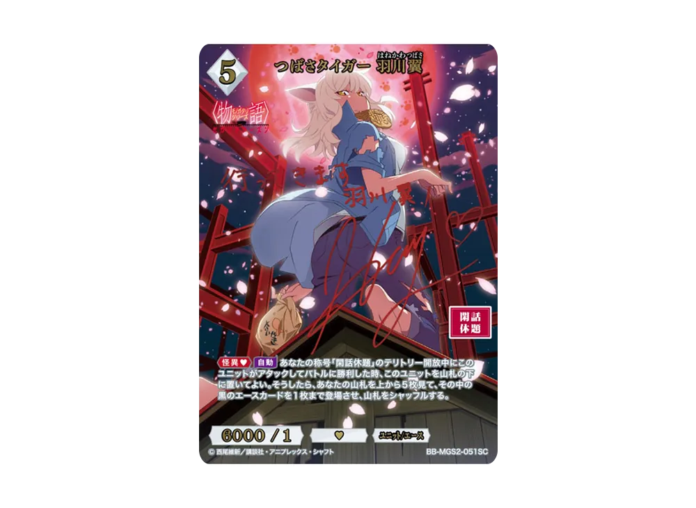 つばさタイガー 羽川翼 SC [BB-MGS2-051SC](ブースターパック「〈物語