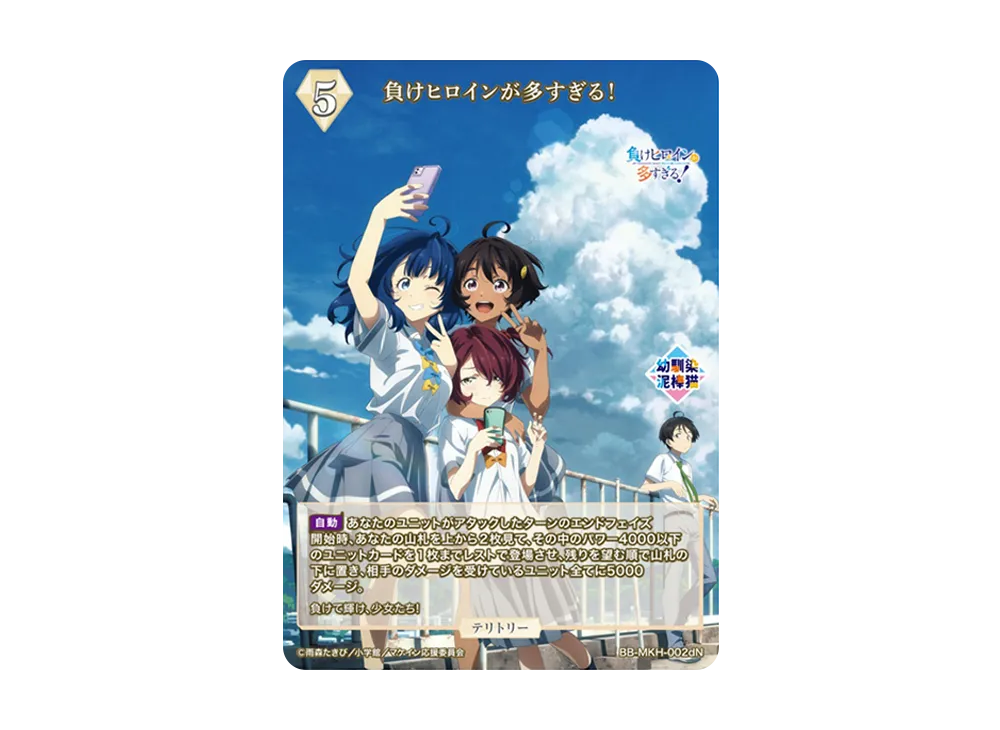 負けヒロインが多すぎる! N [BB-MKH-002dN](ブースターパック「負けヒロインが多すぎる!」)