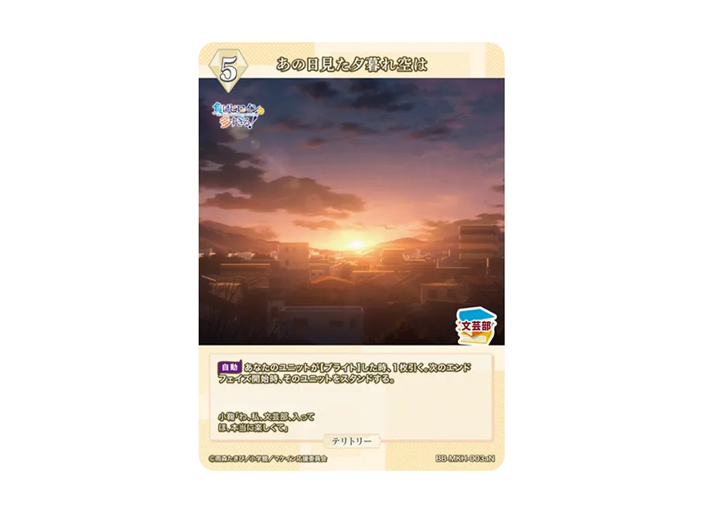 あの日見た夕暮れ空は N [BB-MKH-003aN](ブースターパック「負けヒロインが多すぎる!」)