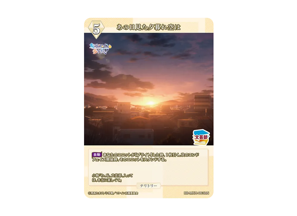 あの日見た夕暮れ空は N [BB-MKH-003bN](ブースターパック「負けヒロインが多すぎる!」)