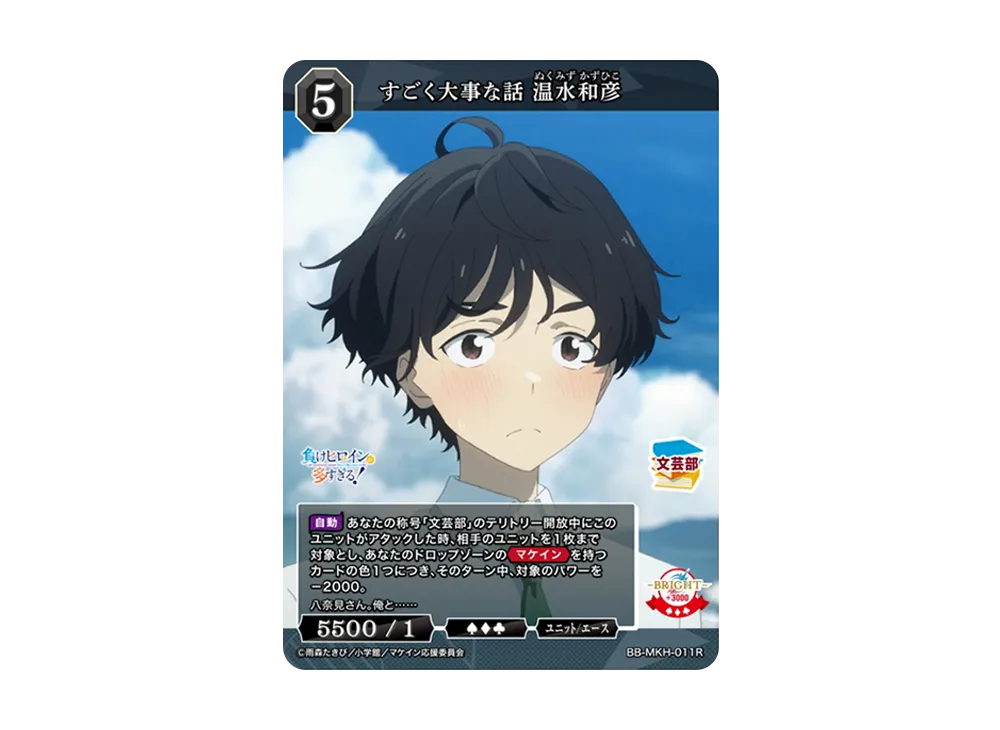 すごく大事な話 温水和彦 R [BB-MKH-011R](ブースターパック「負けヒロインが多すぎる!」)