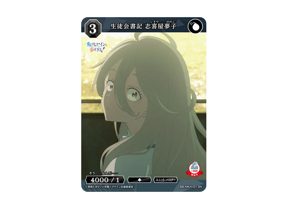 生徒会書記 志喜屋夢子 N [BB-MKH-013N](ブースターパック「負けヒロインが多すぎる!」)