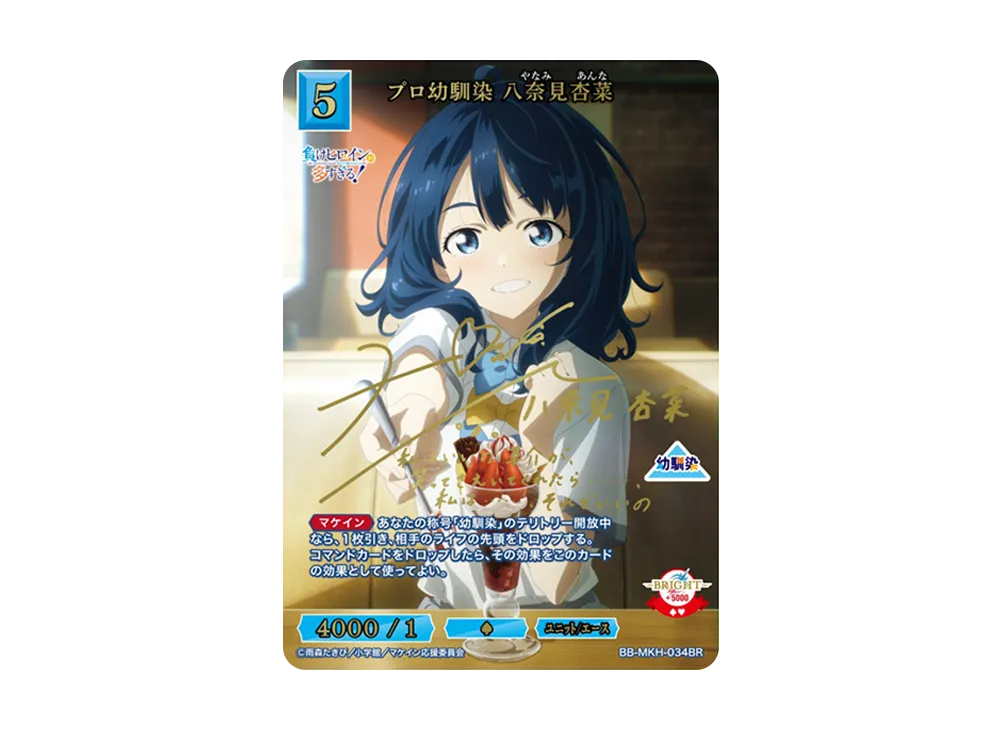 【PSA10】プロ幼馴染 八奈見 杏菜 BR プロ幼馴染 八奈見杏菜 BR [BB-MKH-034BR](ブースターパック「負け