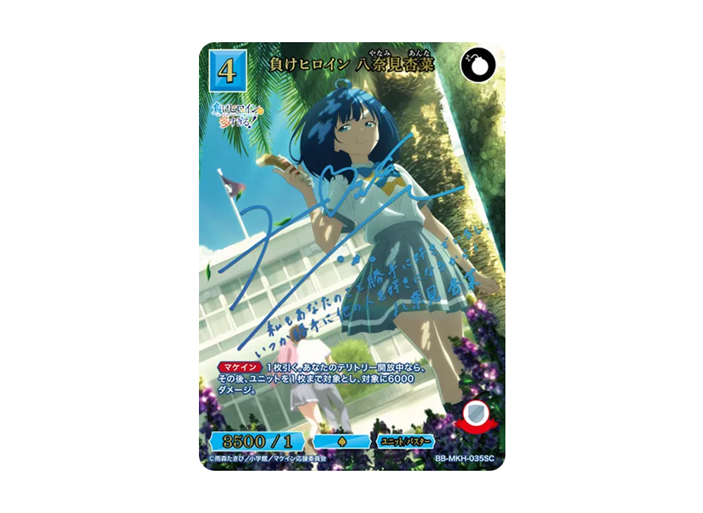 負けヒロイン 八奈見 杏菜(SC) 【BB-MKH-035SC】 負けヒロイン 八奈見杏菜 SC [BB-MKH-035SC](ブースターパック「負け