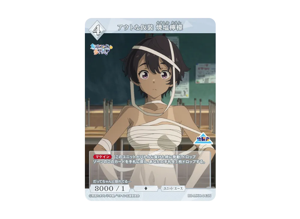 アウトな仮装 焼塩檸檬 N [BB-MKH-043N](ブースターパック「負けヒロインが多すぎる!」)