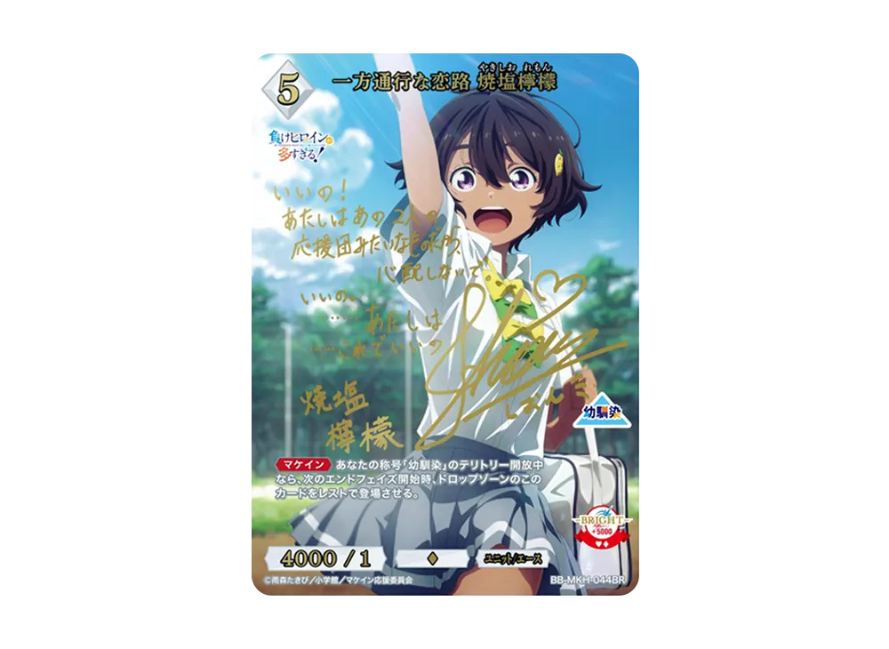プロ幼馴染 八奈見杏菜 BR [BB-MKH-034BR](ブースターパック「負け