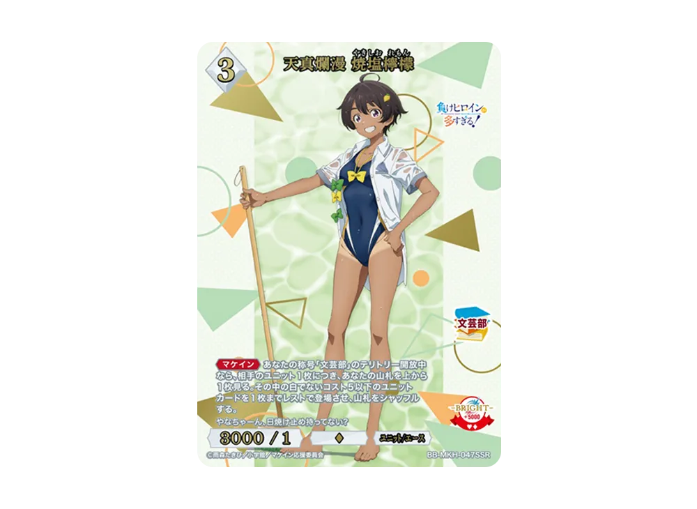天真爛漫 焼塩檸檬 SSR [BB-MKH-047SSR](ブースターパック「負けヒロインが多すぎる!」)