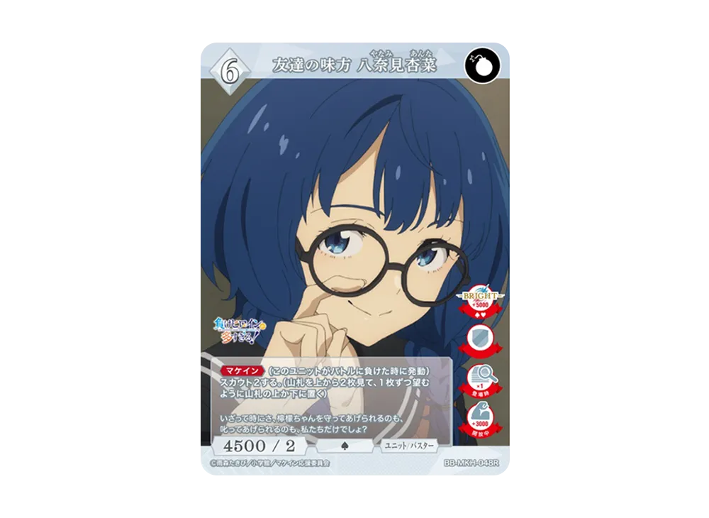 友達の味方 八奈見杏菜 R [BB-MKH-048R](ブースターパック「負けヒロインが多すぎる!」)