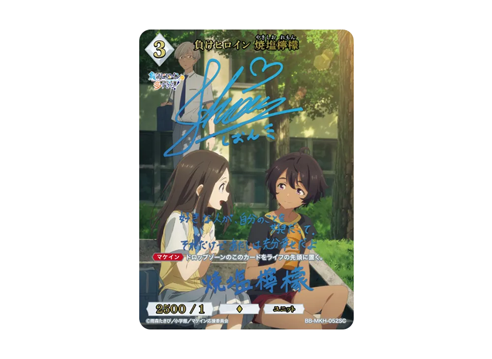 プロ幼馴染 八奈見杏菜 BR [BB-MKH-034BR](ブースターパック「負け