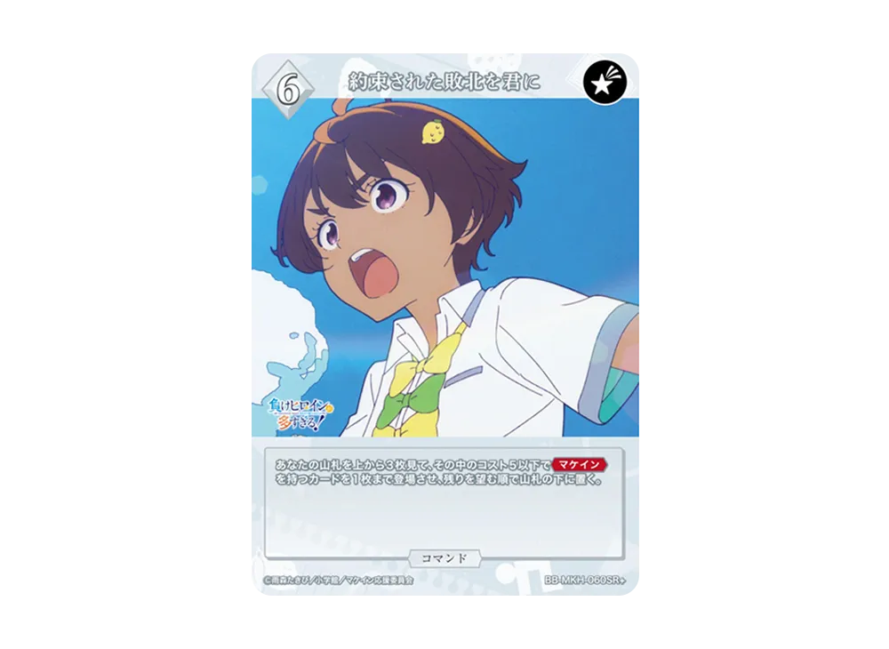 約束された敗北を君に SR+ [BB-MKH-060SR+](ブースターパック「負けヒロインが多すぎる!」)