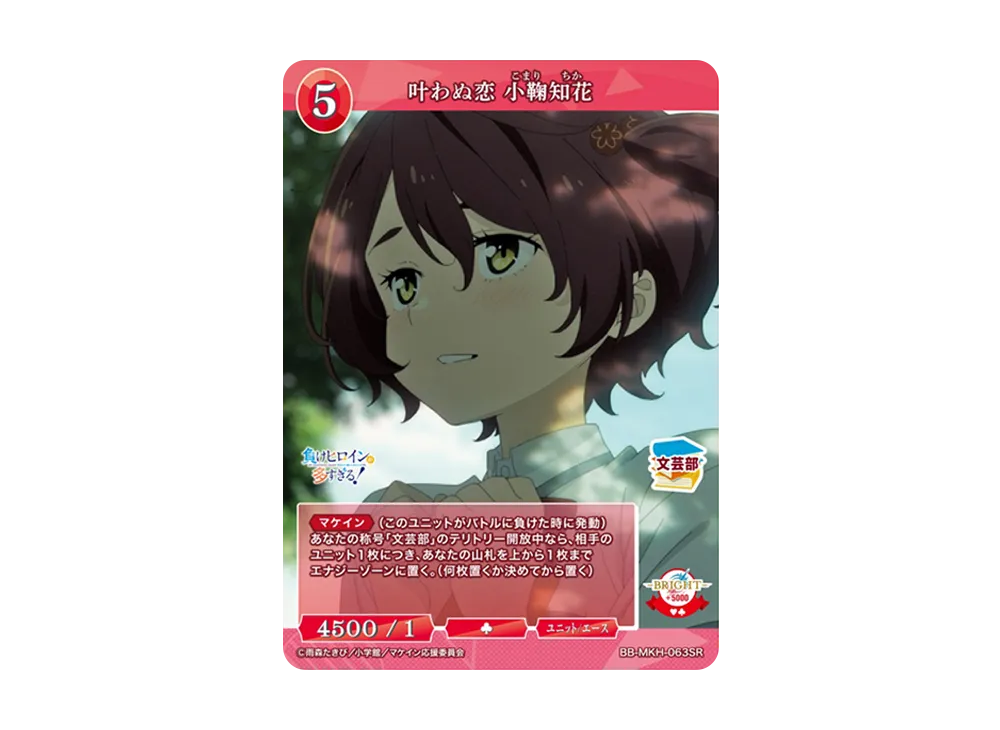 叶わぬ恋 小鞠知花 SR [BB-MKH-063SR](ブースターパック「負けヒロインが多すぎる!」)