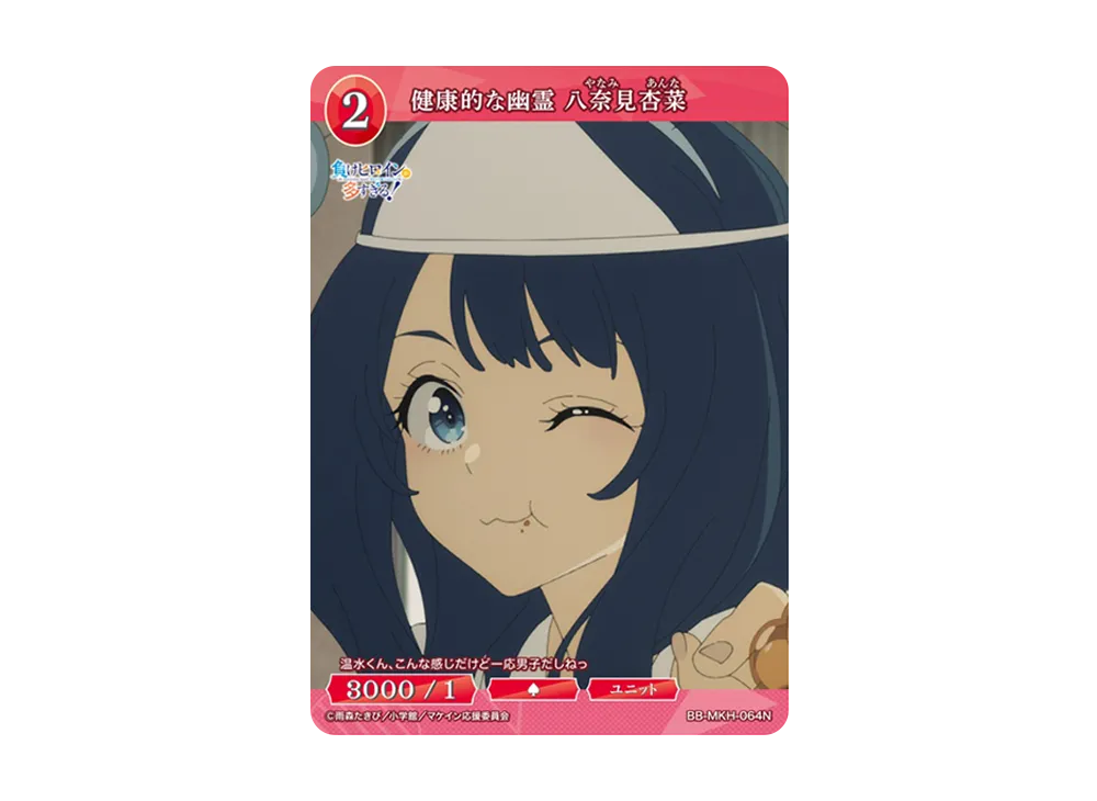 健康的な幽霊 八奈見杏菜 N [BB-MKH-064N](ブースターパック「負け