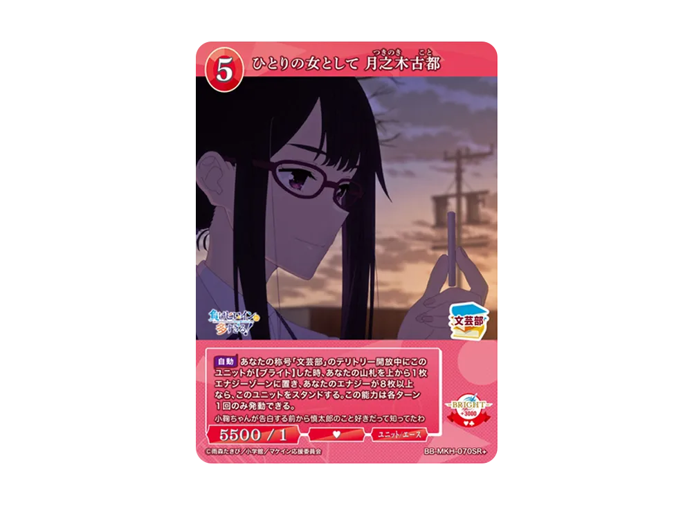 ひとりの女として 月之木古都 SR+ [BB-MKH-070SR+](ブースターパック「負けヒロインが多すぎる!」)
