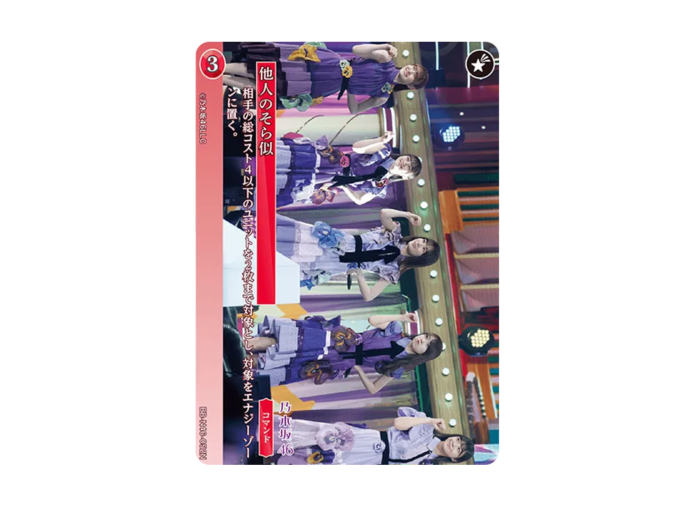 他人のそら似 N [BB-N46-052N](ビルディバイド -ブライト- x 乃木坂46 トレーディングカードゲーム)