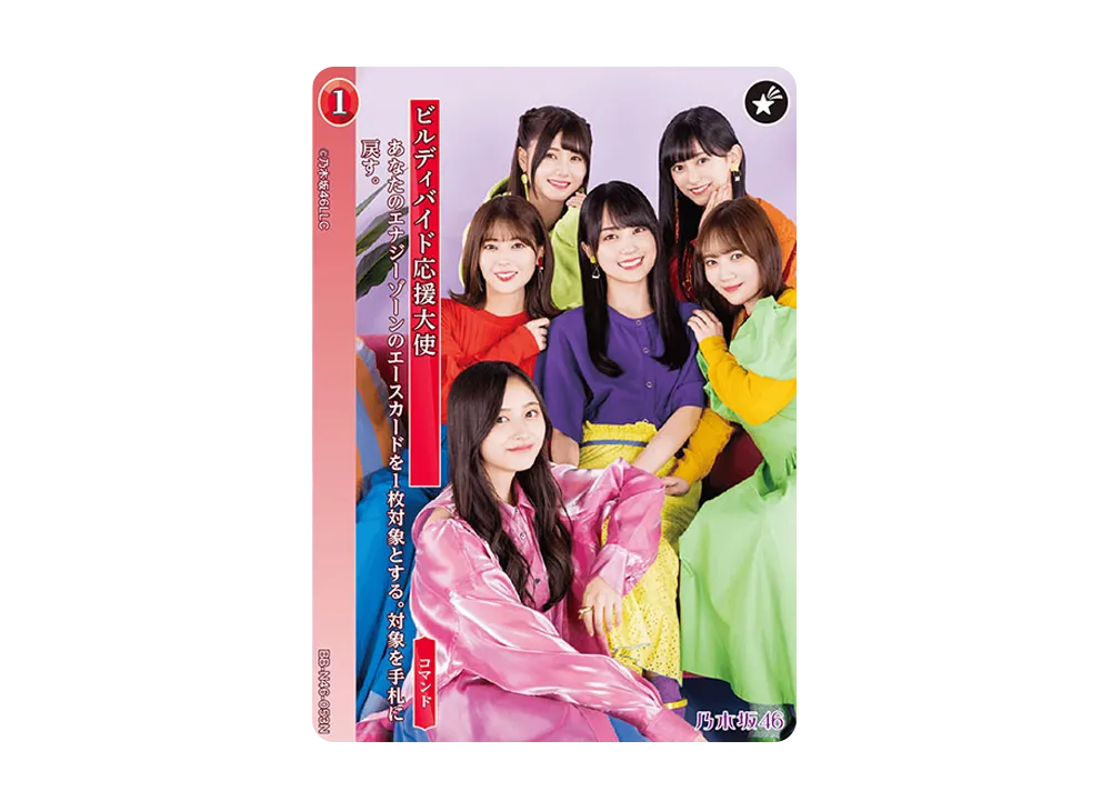 ビルディバイド応援大使 N [BB-N46-053N](ビルディバイド -ブライト- x 乃木坂46 トレーディングカードゲーム)